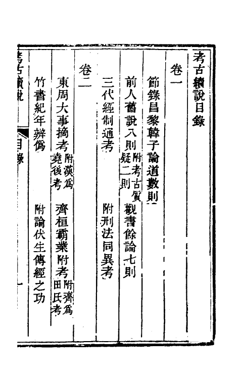 53791-考信录二十七 (清)崔述撰.pdf_第2页