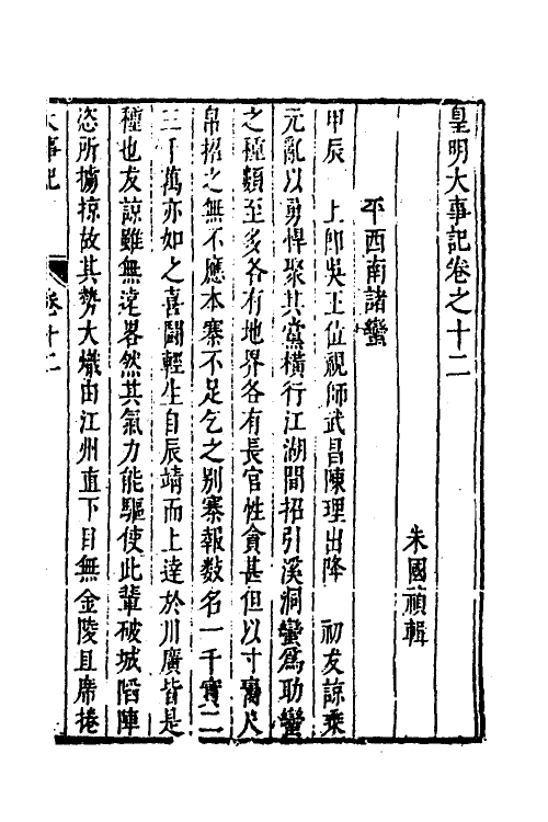 53307-皇明史概三十五 (明)朱国祯辑.pdf_第2页