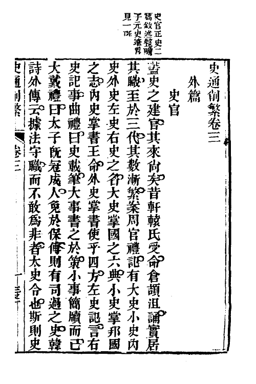 53610-史通削繁三 (清)纪昀撰.pdf_第2页