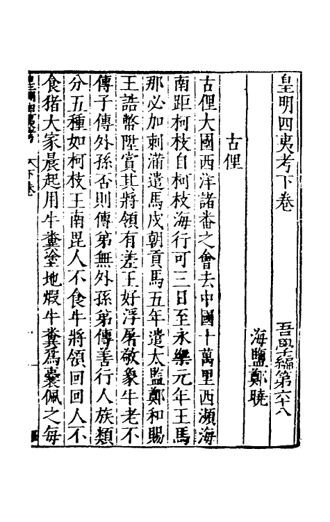 53152-吾学编二十七 (明)郑晓撰.pdf_第2页