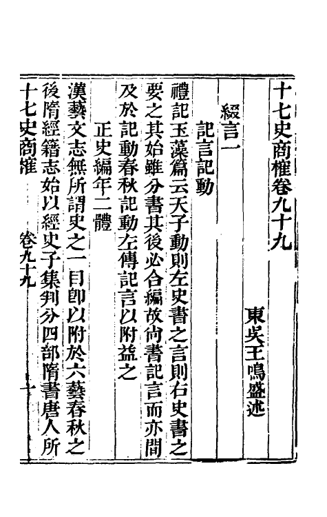 53687-十七史商榷三十 (清)王鸣盛撰.pdf_第2页