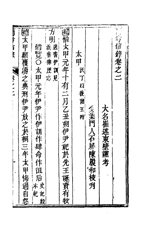 53786-考信录八 (清)崔述撰.pdf_第2页