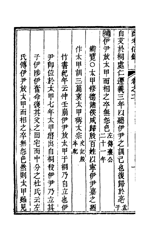 53786-考信录八 (清)崔述撰.pdf_第3页