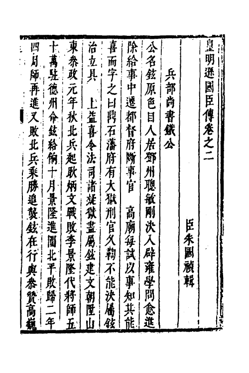 53297-皇明史概六十八 (明)朱国祯辑.pdf_第2页