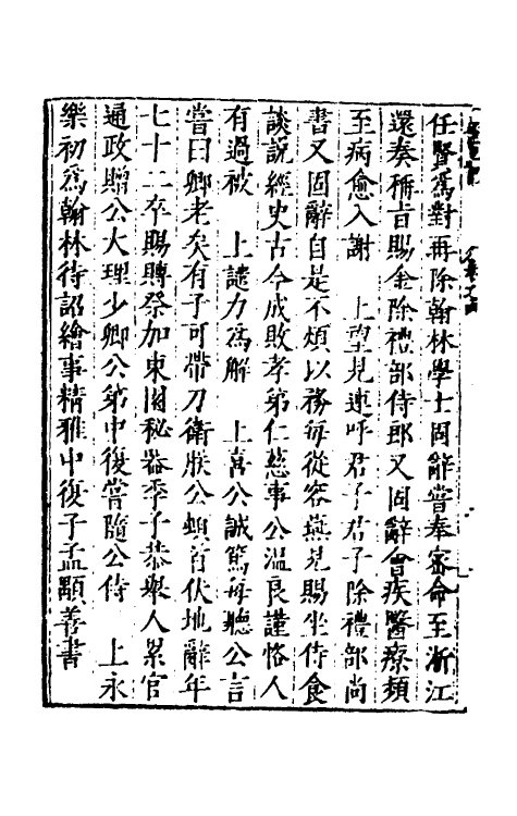 53146-吾学编十二 (明)郑晓撰.pdf_第3页