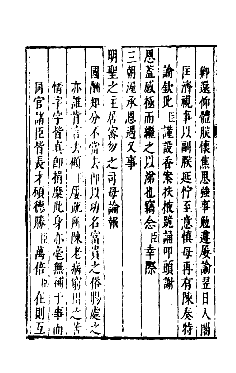 53943-续纶扉奏草六 (明)叶向高撰.pdf_第3页