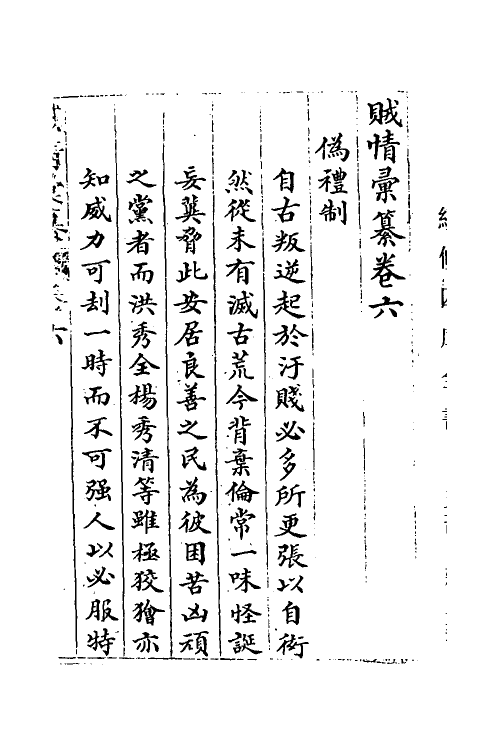 53552-贼情汇纂六 (清)张德坚等辑.pdf_第2页