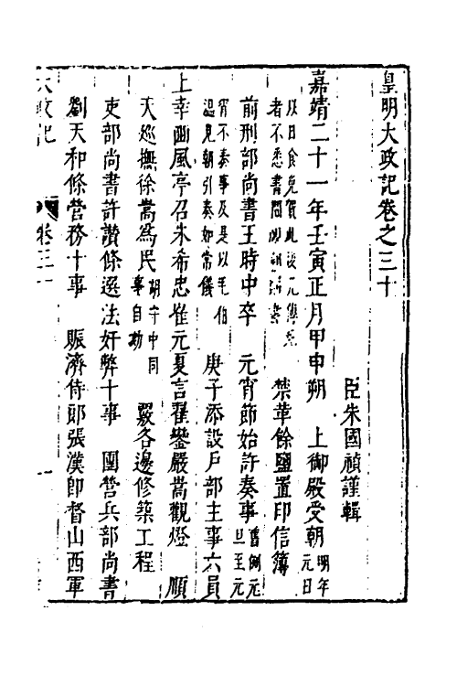 53302-皇明史概十六 (明)朱国祯辑.pdf_第2页