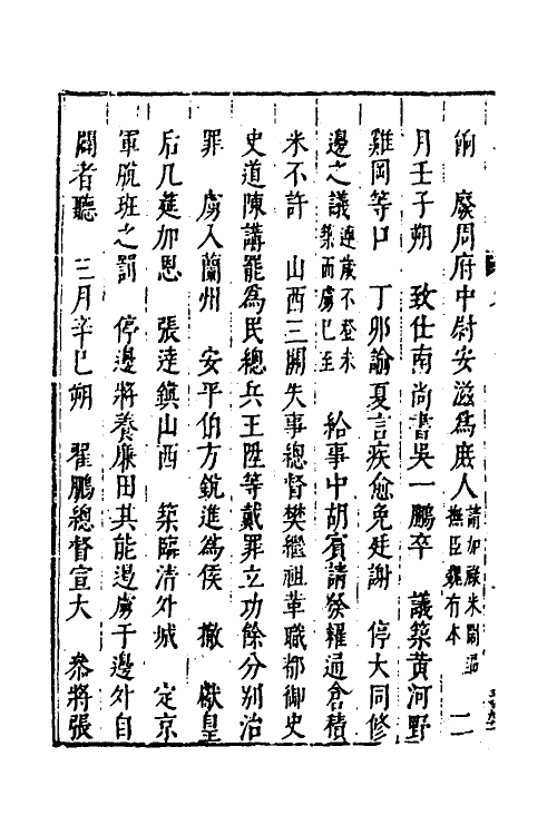 53302-皇明史概十六 (明)朱国祯辑.pdf_第3页