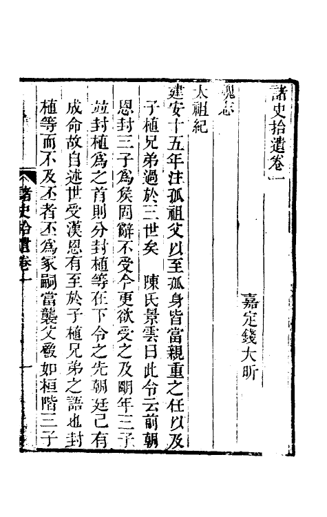 53753-诸史拾遗一 (清)钱大昕撰.pdf_第2页