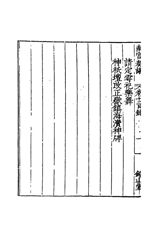 53884-南宫奏议五 (明)严嵩撰.pdf_第3页