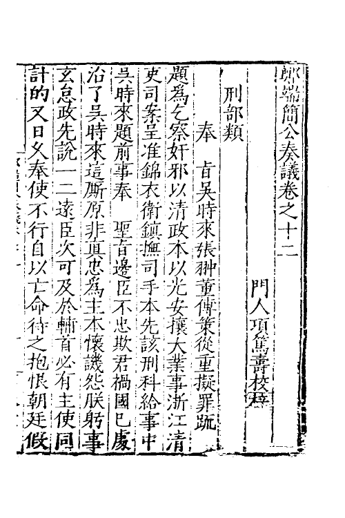 53896-郑端简公奏议十一 (明)郑晓撰.pdf_第2页