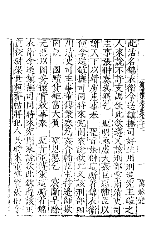 53896-郑端简公奏议十一 (明)郑晓撰.pdf_第3页