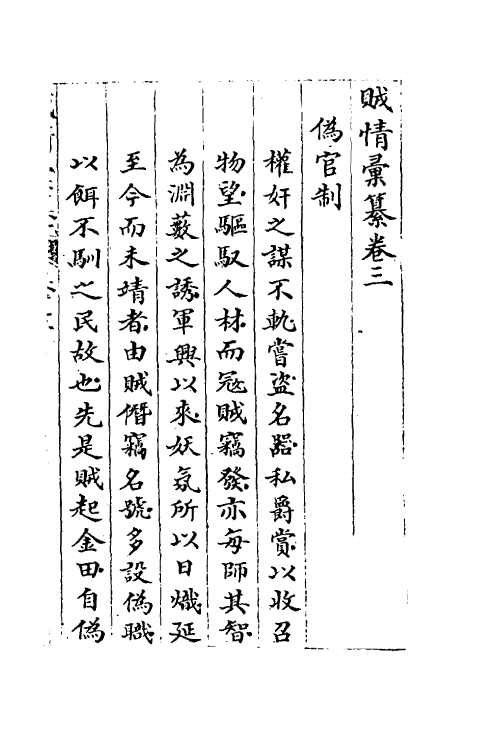 53551-贼情汇纂三 (清)张德坚等辑.pdf_第2页