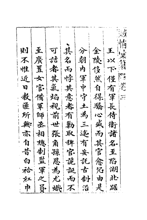 53551-贼情汇纂三 (清)张德坚等辑.pdf_第3页