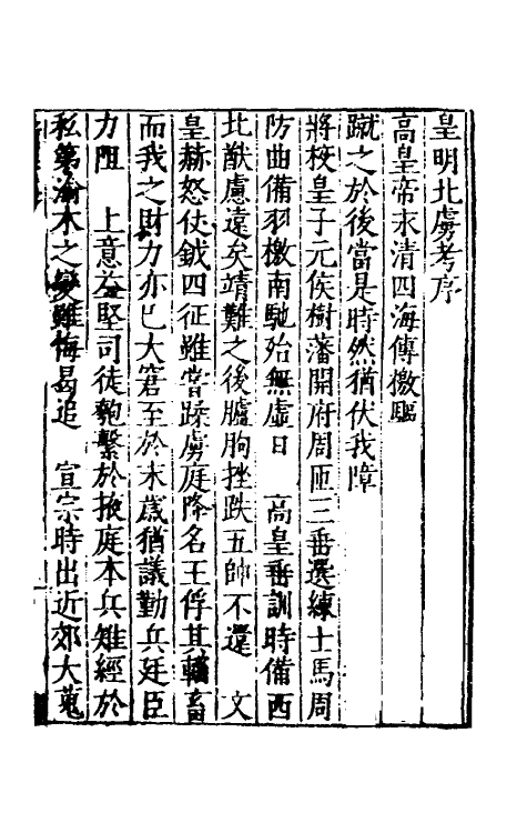 53156-吾学编二十八 (明)郑晓撰.pdf_第2页