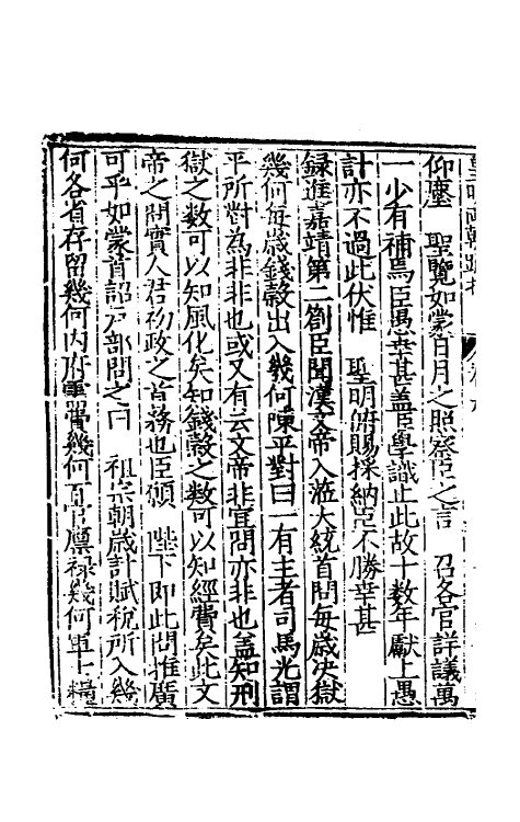 53845-皇明两朝疏抄九 (明)贾三近辑.pdf_第3页