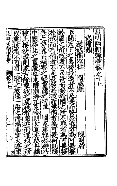 53839-皇明两朝疏抄十七 (明)贾三近辑.pdf_第2页