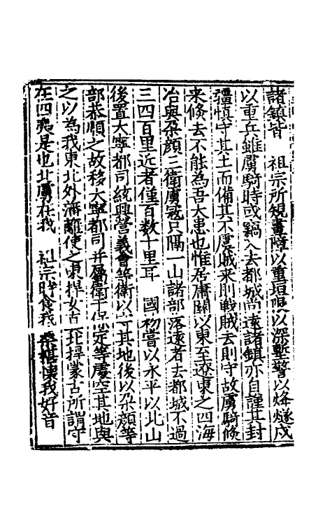 53839-皇明两朝疏抄十七 (明)贾三近辑.pdf_第3页