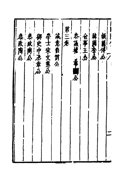 53253-皇明史概五十七 (明)朱国祯辑.pdf_第3页