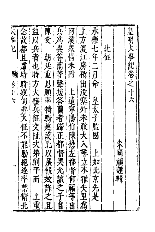 53244-皇明史概三十七 (明)朱国祯辑.pdf_第2页