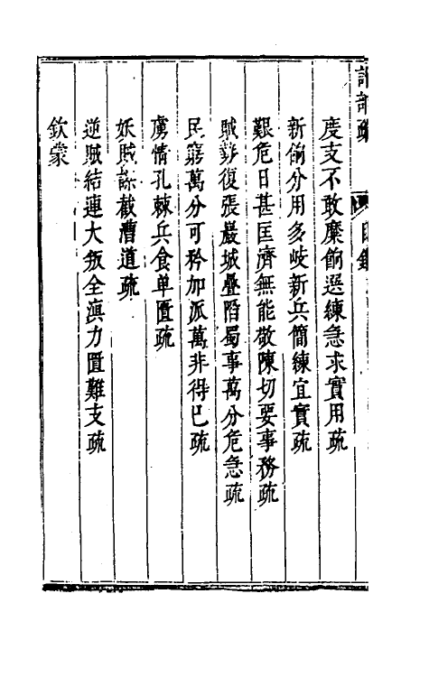 53902-计部奏疏一 (明)汪应蛟撰.pdf_第3页