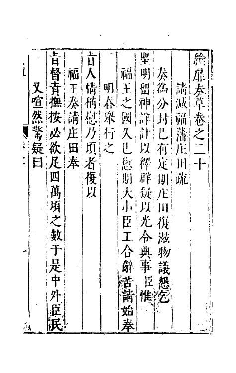 53931-纶扉奏草二十 (明)叶向高撰.pdf_第2页