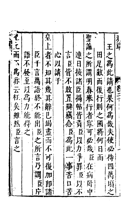 53931-纶扉奏草二十 (明)叶向高撰.pdf_第3页