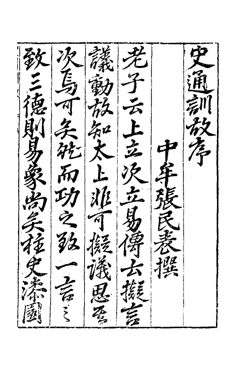 53591-史通训故一 (明)王惟俭撰.pdf_第2页