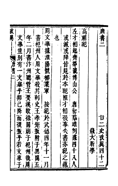 53749-廿二史考异二十 (清)钱大昕撰.pdf_第2页