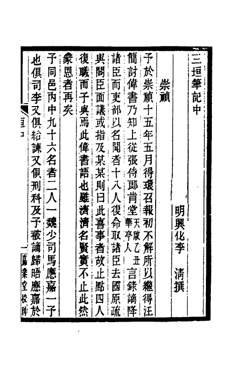 53478-三垣笔记二 (清)李清撰.pdf_第2页