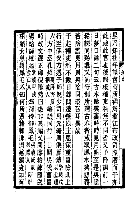 53478-三垣笔记二 (清)李清撰.pdf_第3页