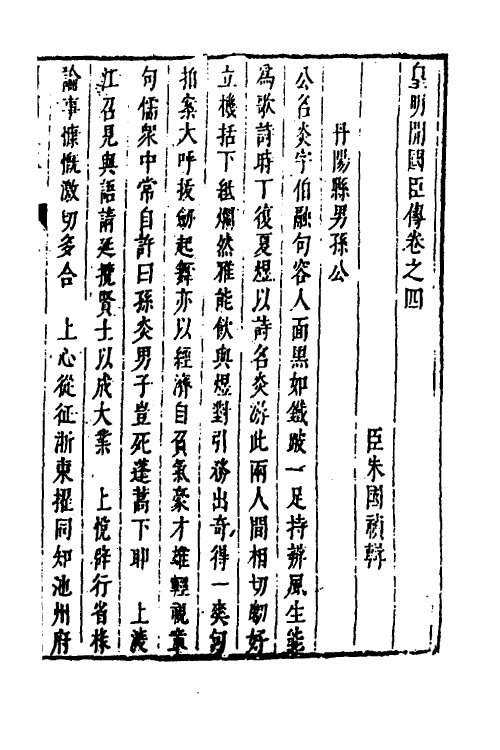 53265-皇明史概六十 (明)朱国祯辑.pdf_第2页