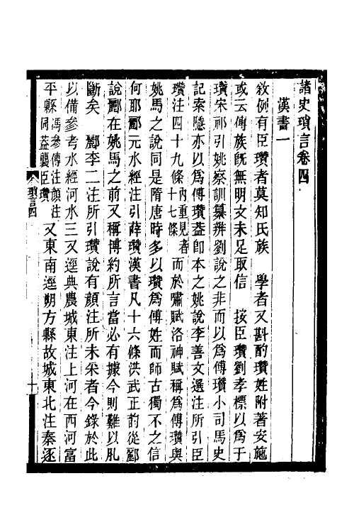 53659-诸史琐言三 沈家本撰.pdf_第2页