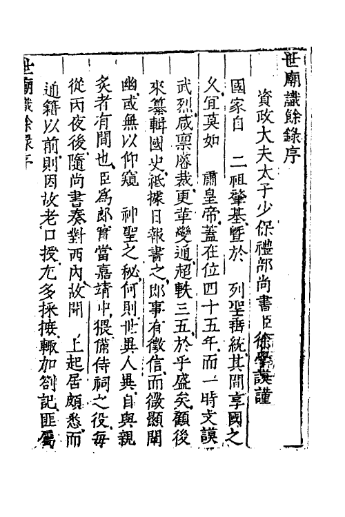 53346-世庙识余录一 (明)徐学谟撰.pdf_第3页