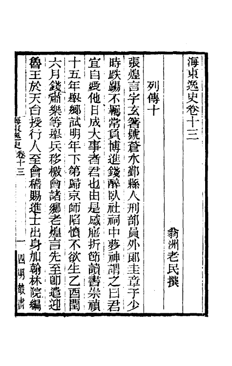 53520-海东逸史三 题翁洲老民撰.pdf_第2页