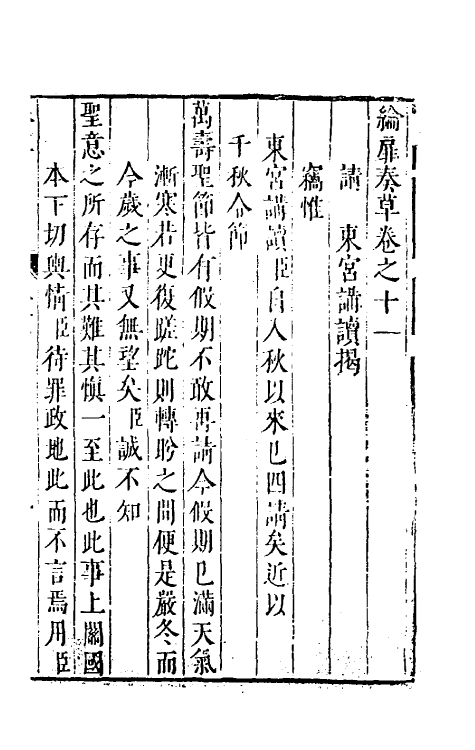 53922-纶扉奏草十一 (明)叶向高撰.pdf_第2页