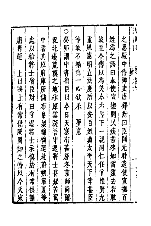 53255-皇明史概二十二 (明)朱国祯辑.pdf_第3页