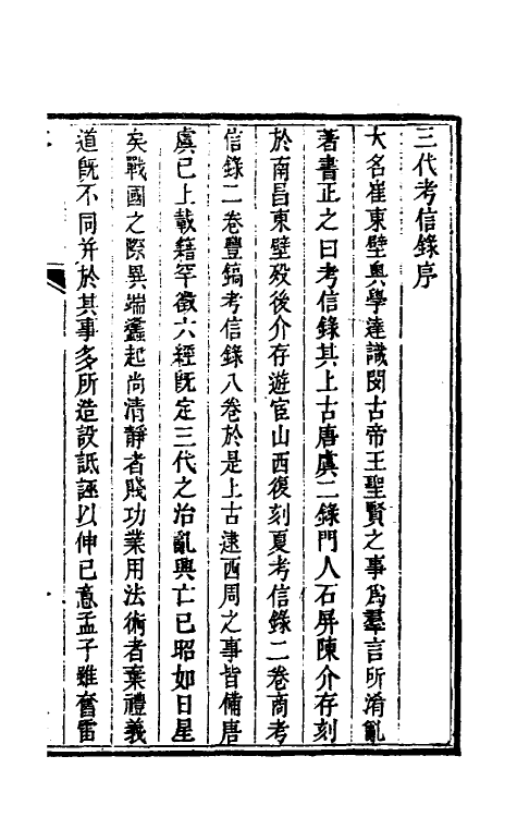 53767-考信录三 (清)崔述撰.pdf_第2页