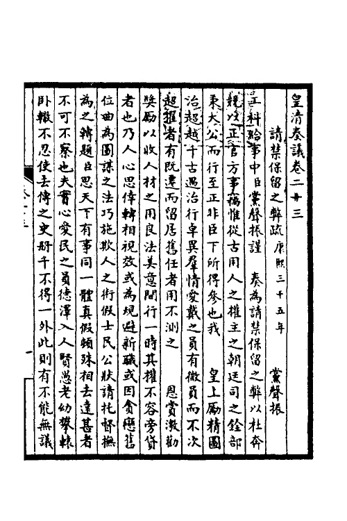 53865-皇清奏议十一 不著撰者.pdf_第2页