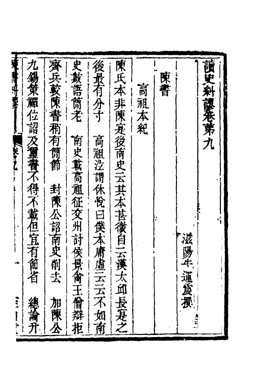 53642-读史纠谬六 (清)牛运震撰.pdf_第2页