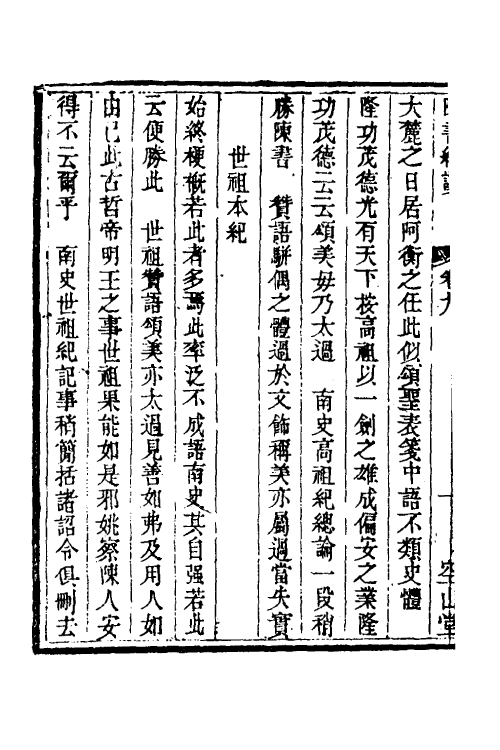 53642-读史纠谬六 (清)牛运震撰.pdf_第3页