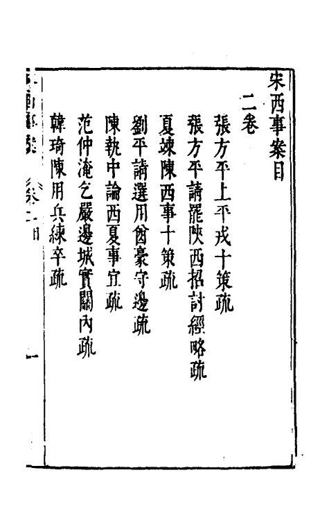 53122-宋西事案二 (明)祁承熯撰.pdf_第2页