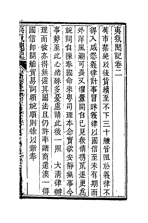 53536-夷氛闻记二 (清)梁廷楠撰.pdf_第2页