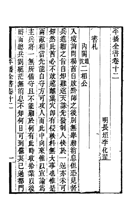 53364-平播全书十三 (明)李化龙撰.pdf_第2页