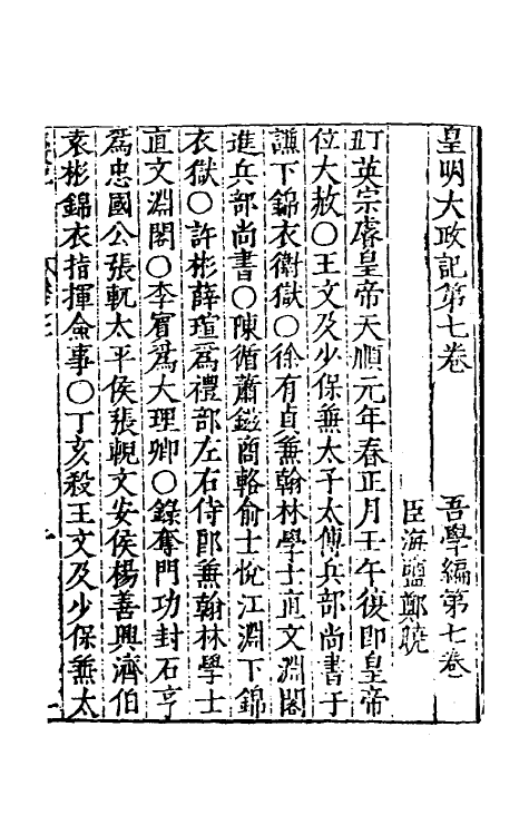 53137-吾学编三 (明)郑晓撰.pdf_第2页