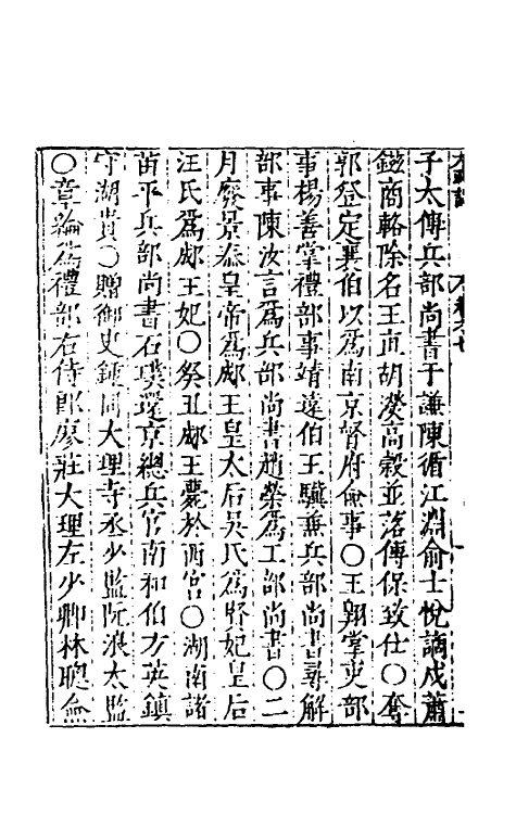 53137-吾学编三 (明)郑晓撰.pdf_第3页