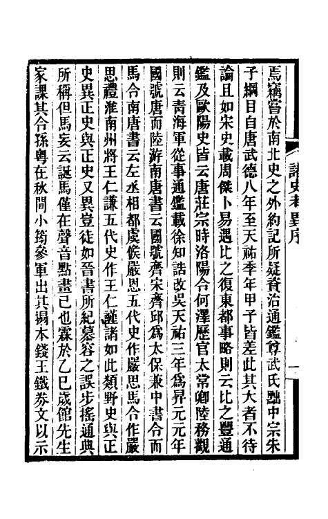 53755-诸史考异一 (清)洪颐煊撰.pdf_第3页