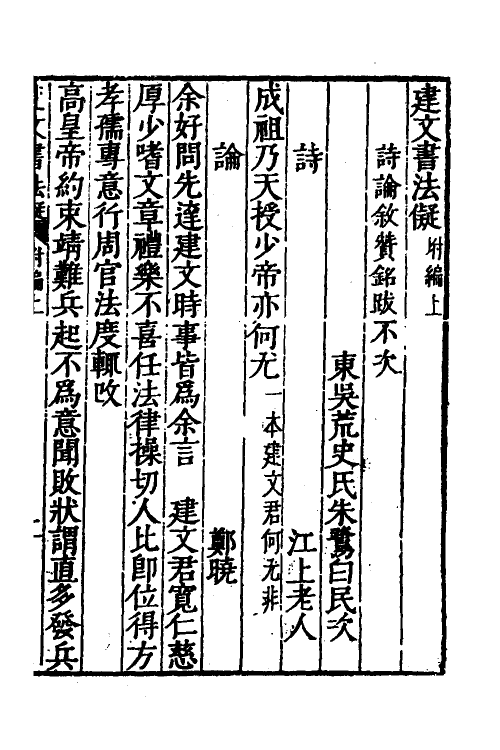 53336-建文书法儗三 (明)朱鹭撰.pdf_第2页