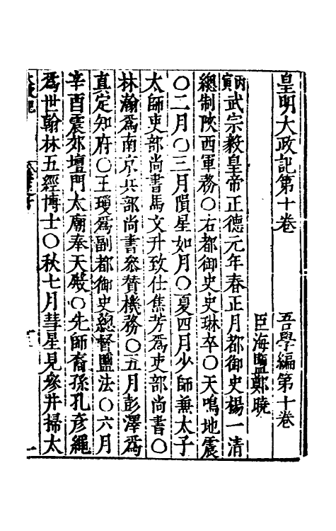 53141-吾学编四 (明)郑晓撰.pdf_第2页